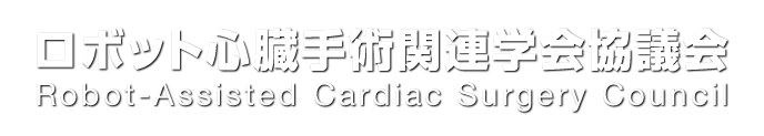 ロボット心臓手術関連学会協議会 | Robot-Assisted Cardiac Surgery Council